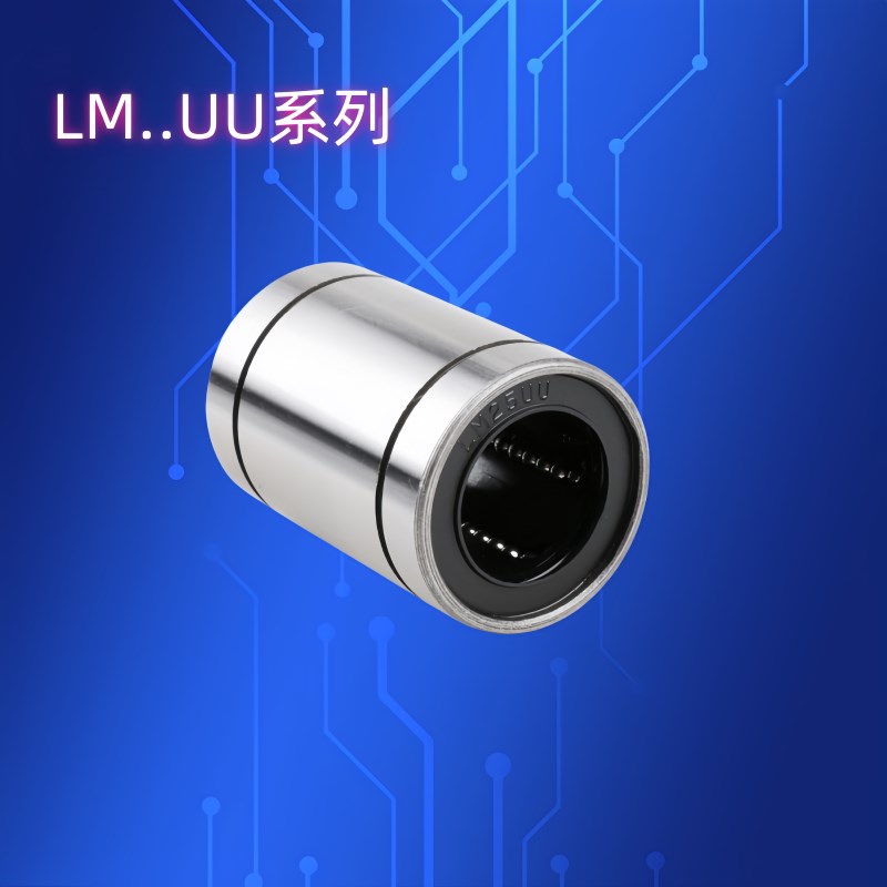 光轴导轨滑动精密直线轴承LM6UU LM8UU LM10UNU LM12UU 轴承导轨