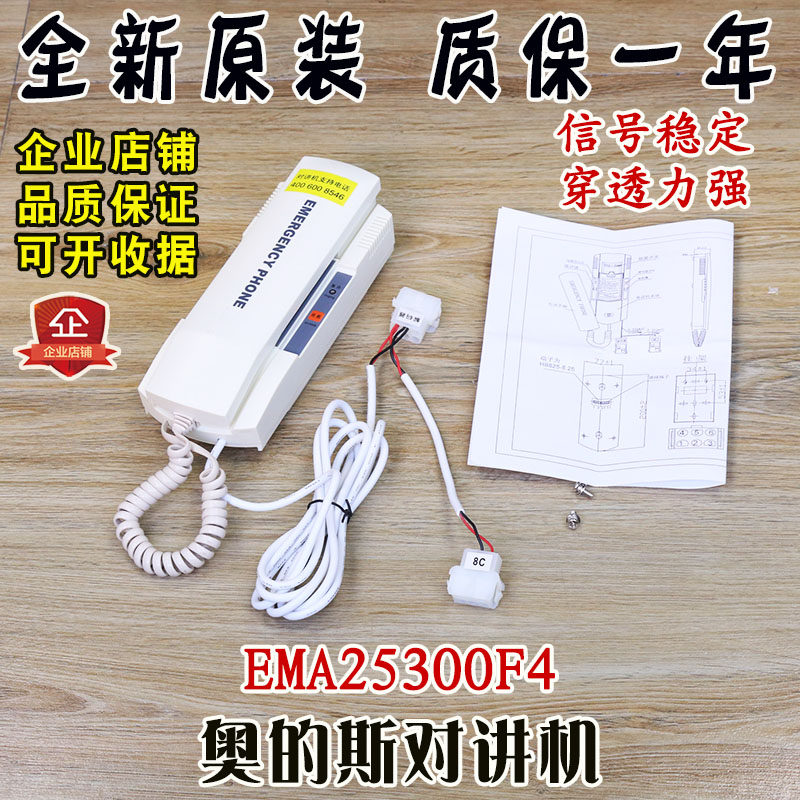 奥的斯江南快速机房对讲主机三方五方通话电话EMA25300F4电梯配件