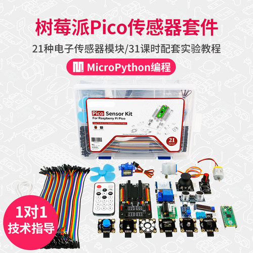 树莓派pico感测器套件RaspberryPi开发板入门microPython程式设计