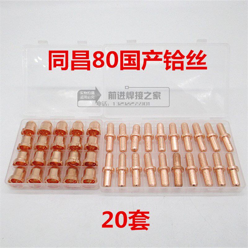 同昌80A电极喷嘴60电极割嘴LGK-63等离子切割机配件TC100瓷咀枪头