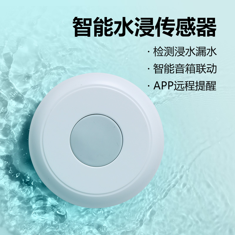 智能家居控制系统水浸传感器漏水E探测器安防厨房浸水报警器感应