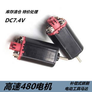 高速480电机强磁碳刷大扭力马达DC7.4V电动工具配件 补尝式碳刷