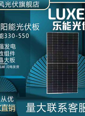 乐能光伏板太阳能组件330-550瓦