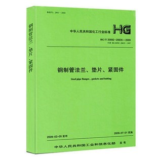 钢制管法兰垫片紧固件 20592 2009 2009合订本 20635