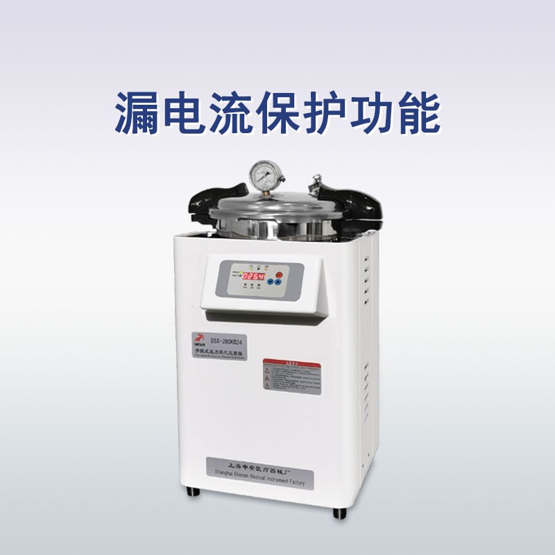 申安手提高压蒸汽灭菌器DSX-28A0KB24实验室高温高压灭菌锅消毒锅