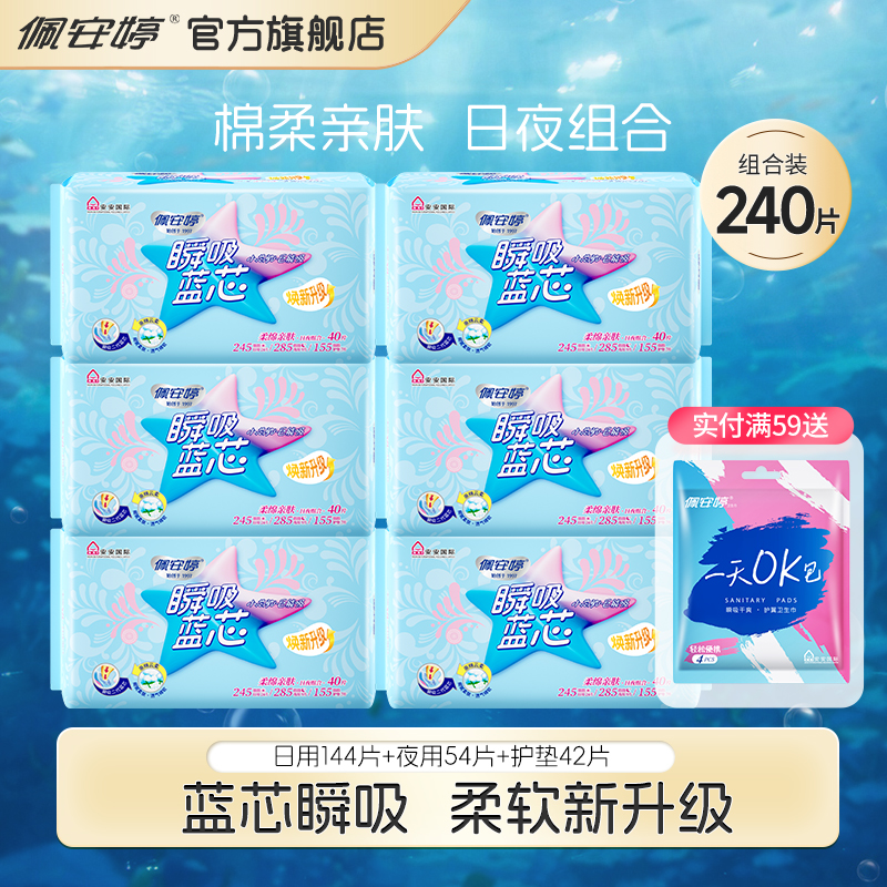 佩安婷卫生巾瞬吸蓝芯棉面日用夜用护垫组合亲肤套装姨妈巾240片