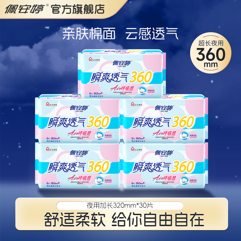 佩安婷夜用棉柔超薄卫生巾