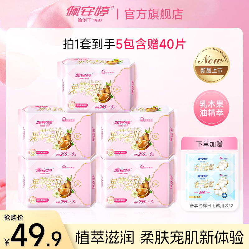 佩安婷乳木果纯棉超薄卫生巾