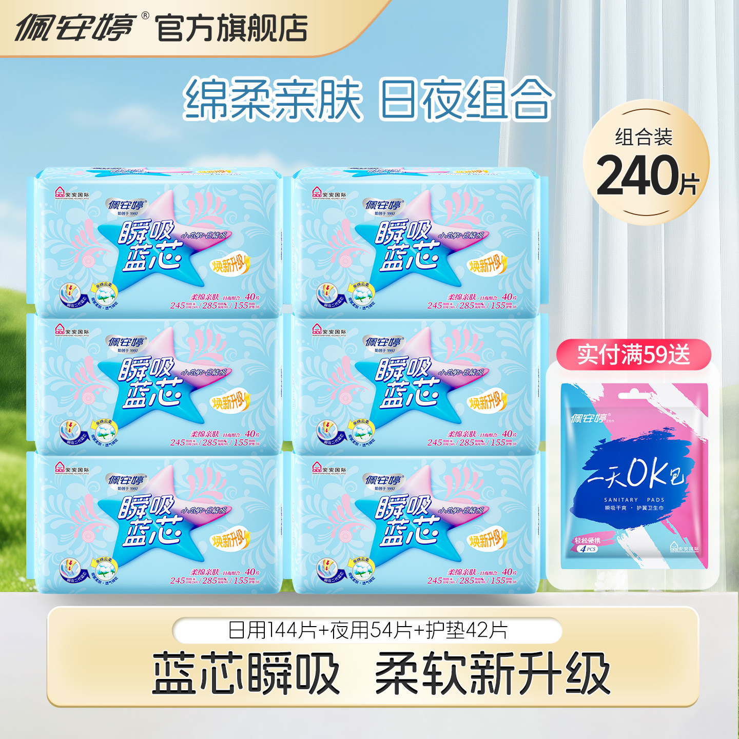 佩安婷瞬吸蓝芯日夜护垫组合6包