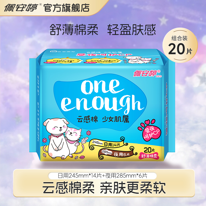 日夜组合装姨妈巾20片云感棉棉