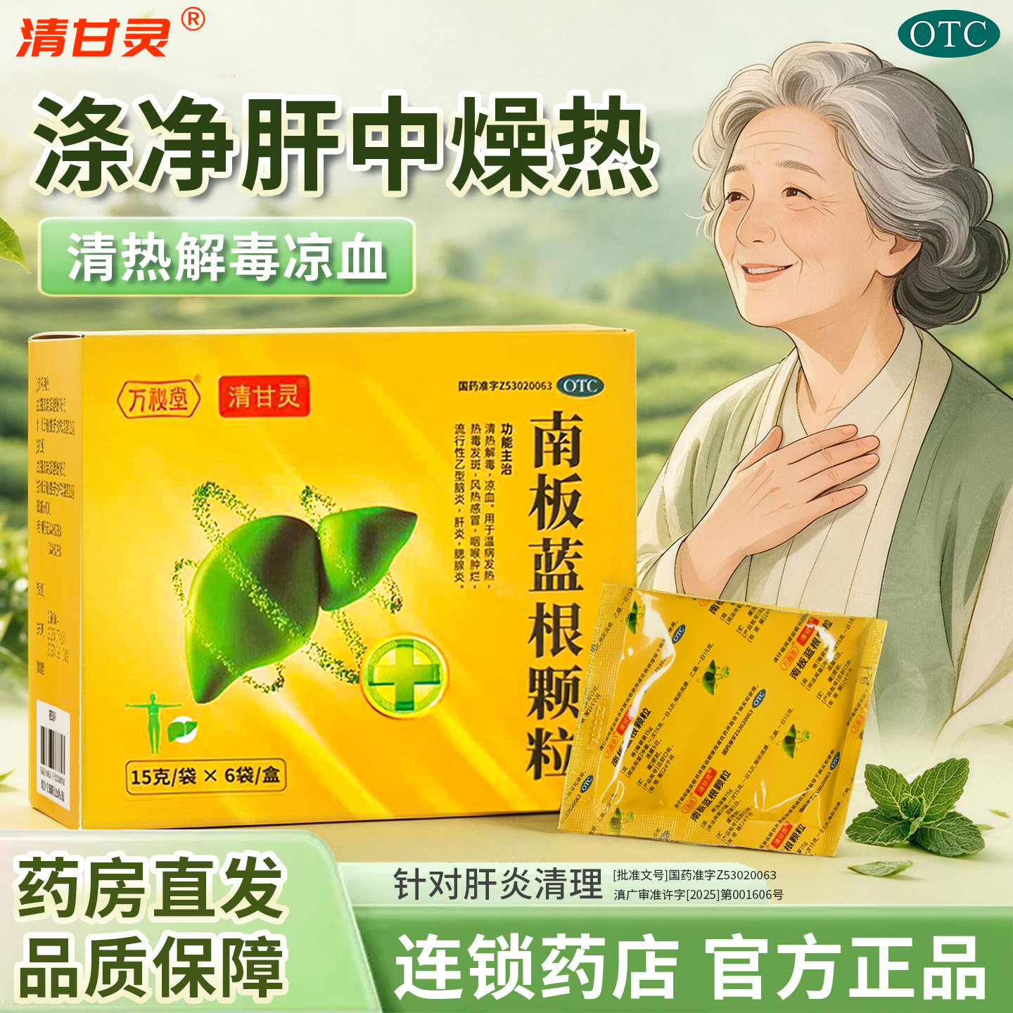 万秘堂清甘灵南板蓝根颗粒用于肝炎腮腺炎乙脑厂家直发正品
