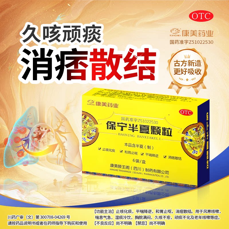 康美药业 保宁半夏颗粒 久咳不愈顽痰不化消痞散结厂家直发正品