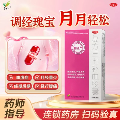 【和正气】复方三七补血胶囊0.35g*12粒/盒月经量少