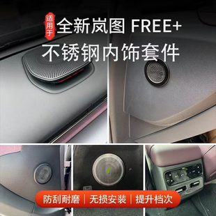 车门出风口后备箱喇叭罩不锈钢内饰贴音响保护罩 适用于岚图FREE