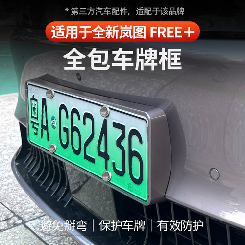 适用岚图FREE+车牌框全包保护罩