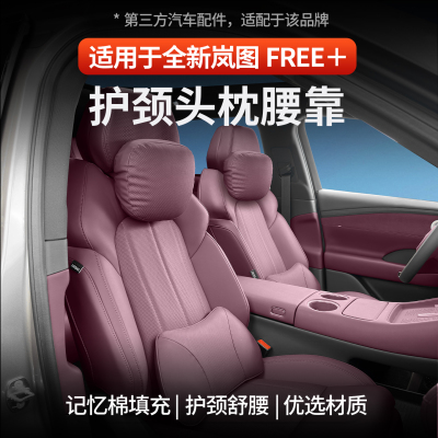 全新岚图FREE+专用头枕腰靠
