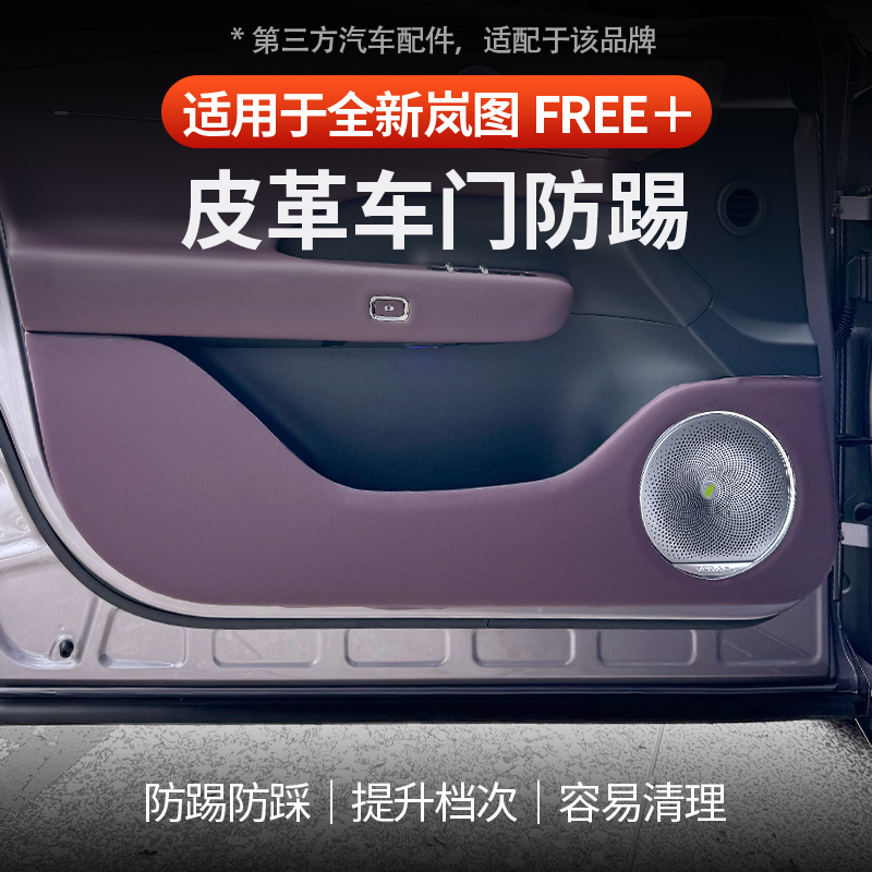 适用岚图FREE+车门防踢垫原车色