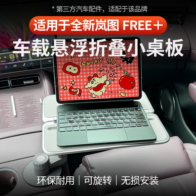 岚图FREE+车载悬浮实木小桌板