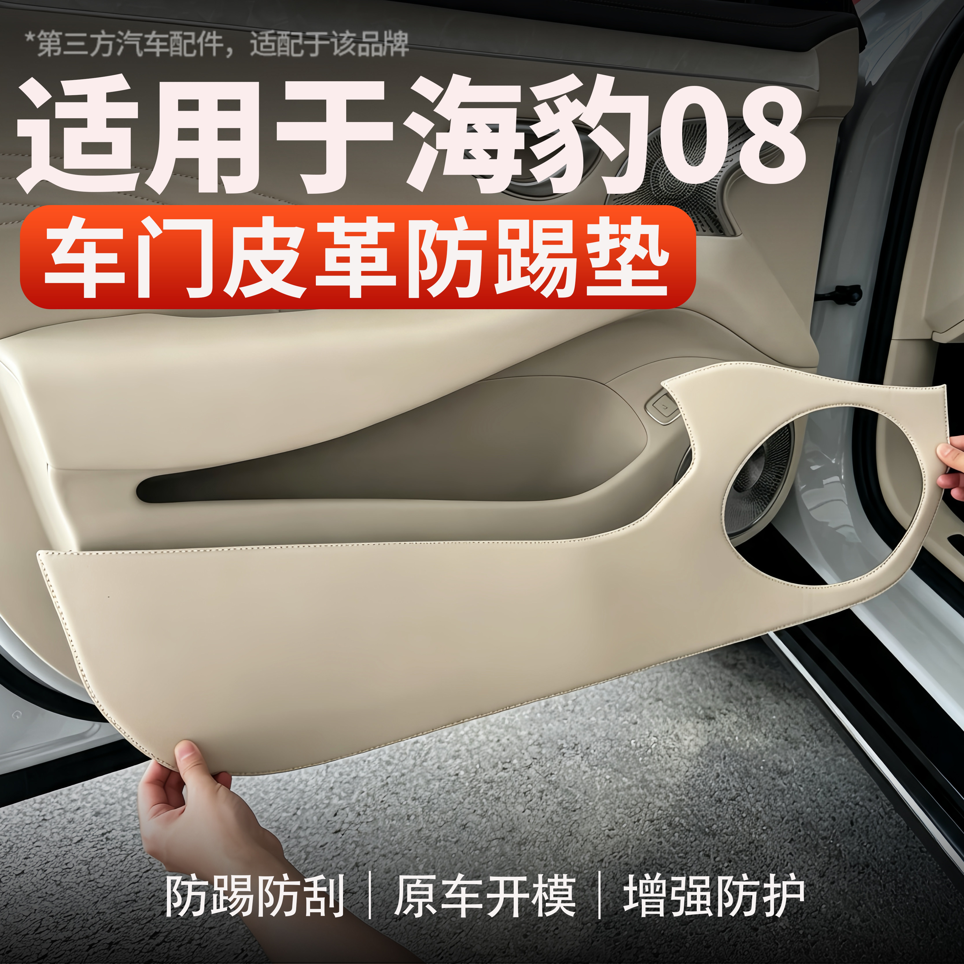 适用海豹08车门防踢垫原车色