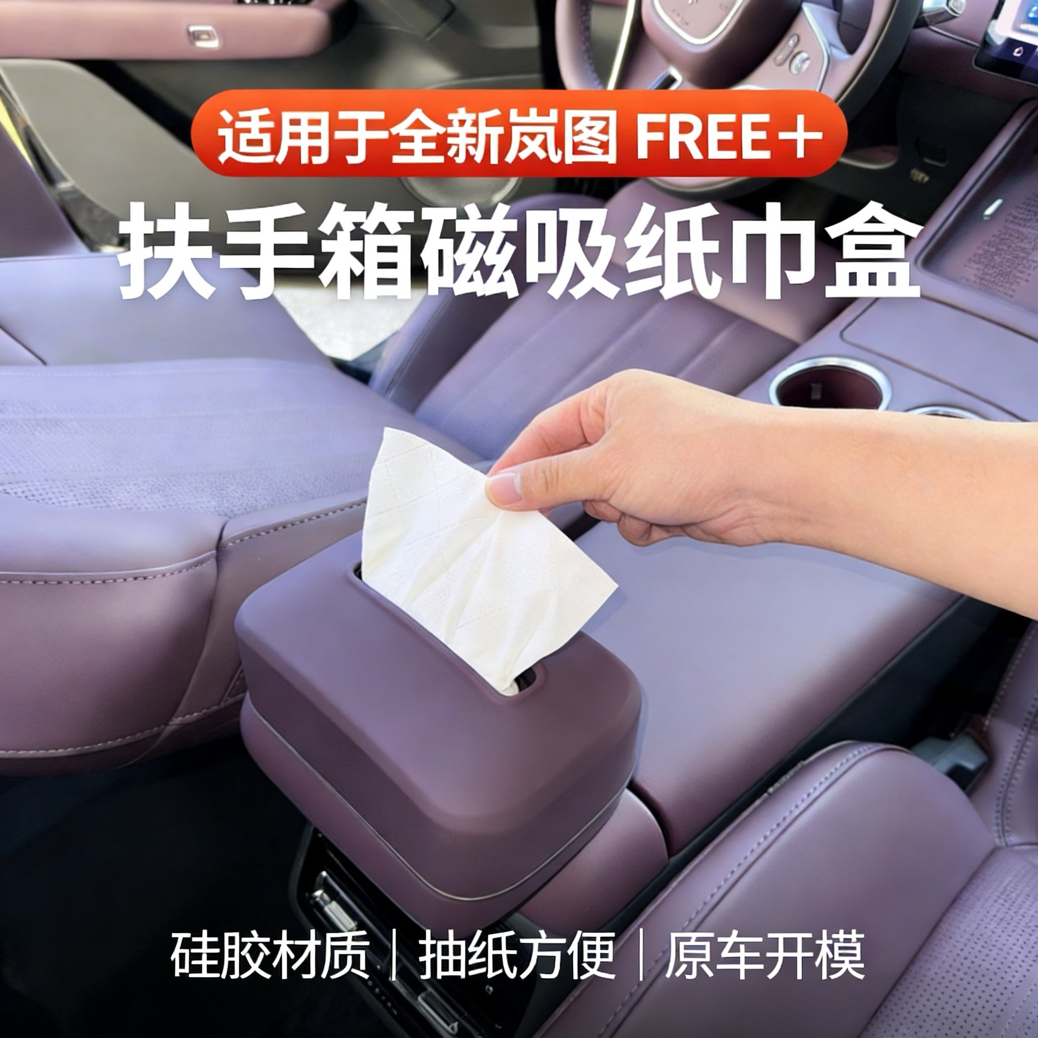 适用于岚图free+车载纸巾盒硅胶扶手磁吸纸巾包汽车内饰用品