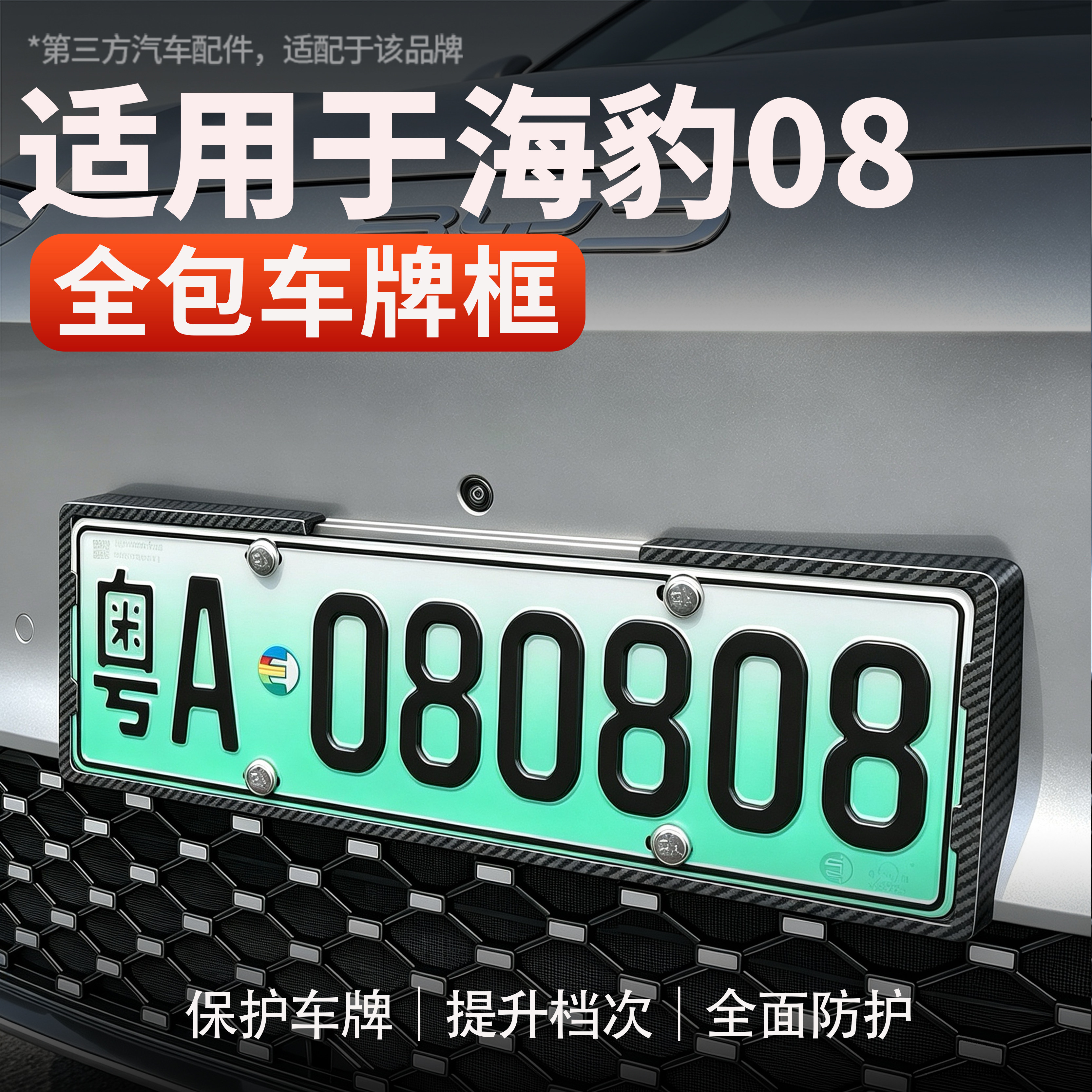 新交规海豹08新能源车牌架绿牌照框ABS全包款车牌保护罩