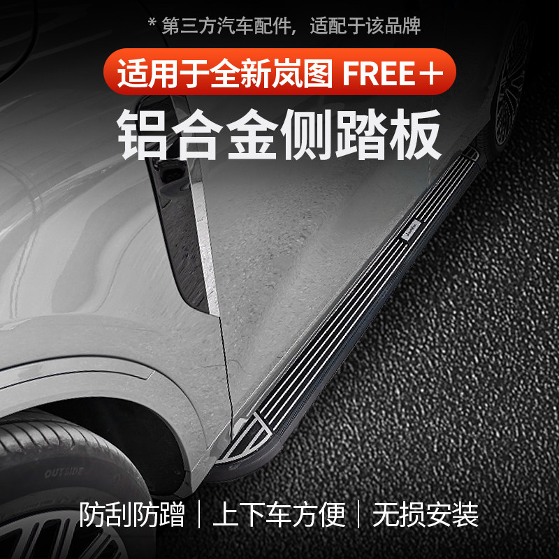 适用于全新岚图FREE+铝合金侧踏板不锈钢脚踏门槛条防护装饰防刮