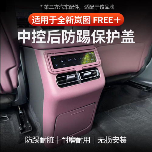 适用岚图FREE+中控后防踢保护盖
