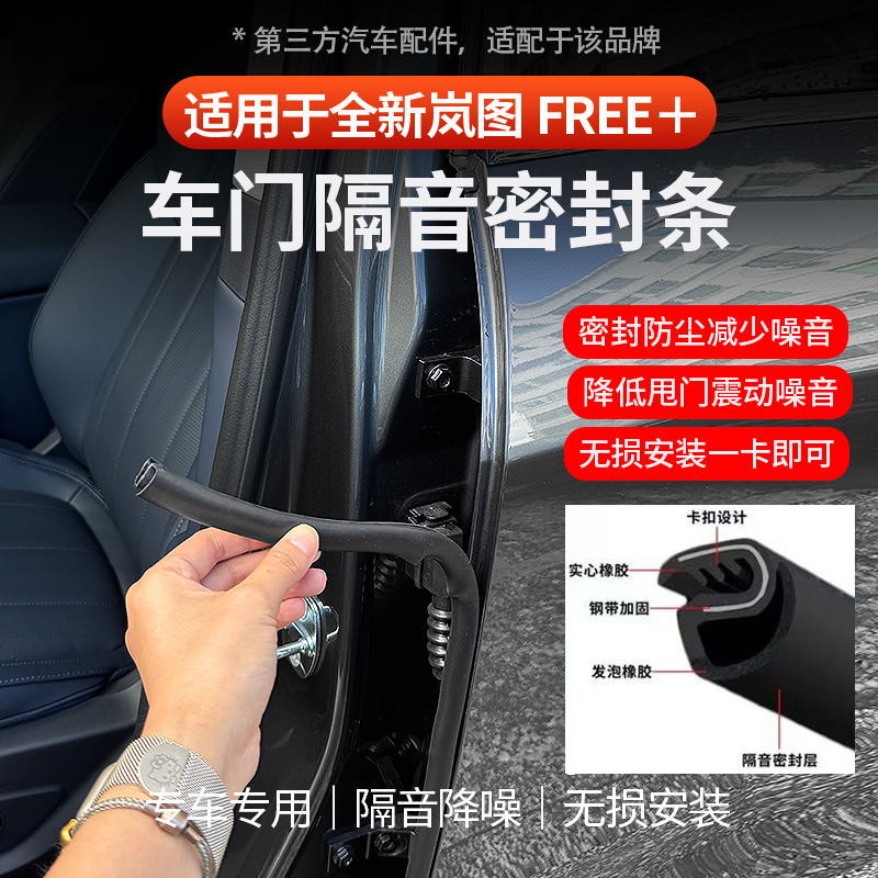 全新岚图FREE+车门缝密封隔音条