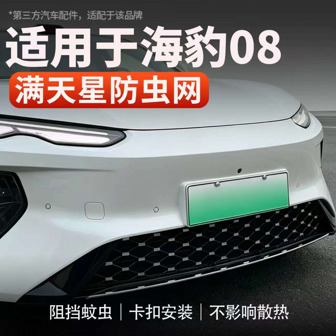 适用于海豹08汽车防虫网