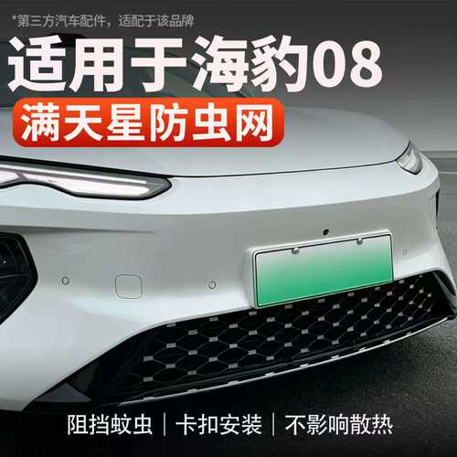 适用于海豹08汽车防虫网