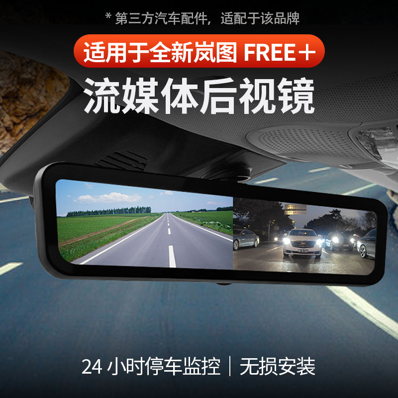 岚图FREE+流媒体后视镜记录仪