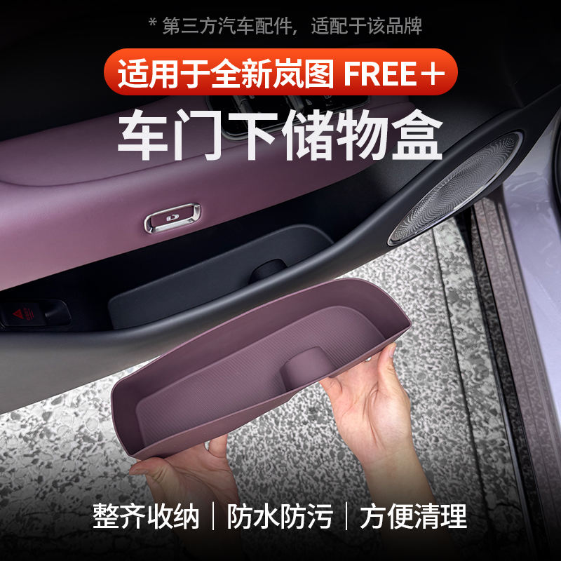 适用于岚图free+车门下储物盒