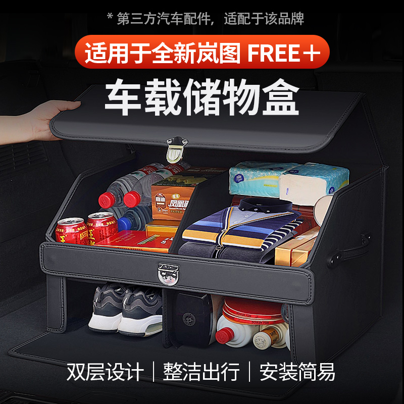 全新岚图FREE+后备箱收纳箱