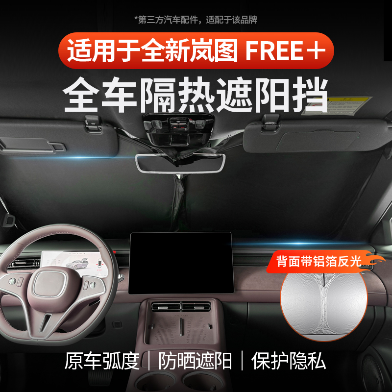 全新岚图FREE+前挡遮阳