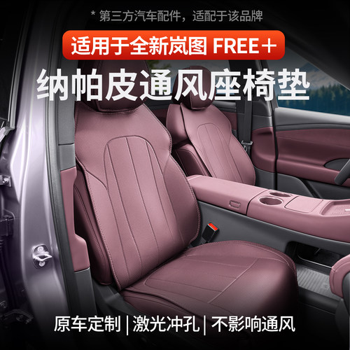 适用岚图FREE+半包座椅套座椅垫