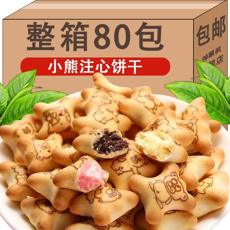 小熊注心饼干灌夹心饼干注心休闲小零食巧克力味草莓味独立小包装