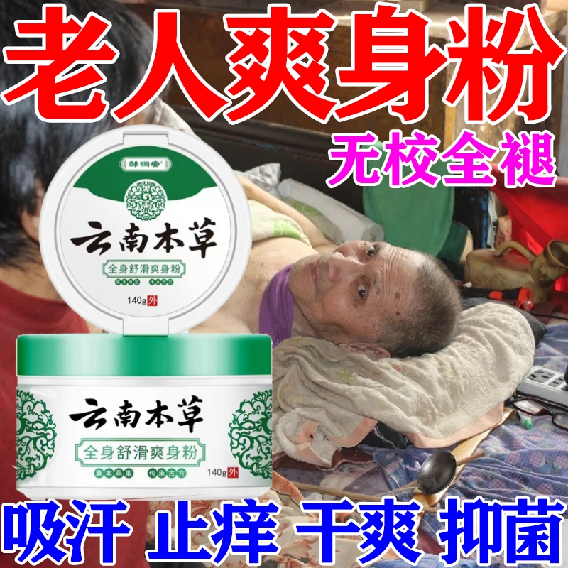 爽身粉老年人卧床成人腋窝私处潮湿夏季干爽止痒痱子粉阴囊止汗粉 洗护清洁剂/卫生巾/纸/香薰 爽身粉 原图主图