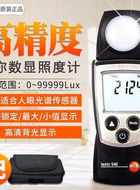 德图testo540照度仪光度计数显高精度照度表亮度测光仪0560 0540