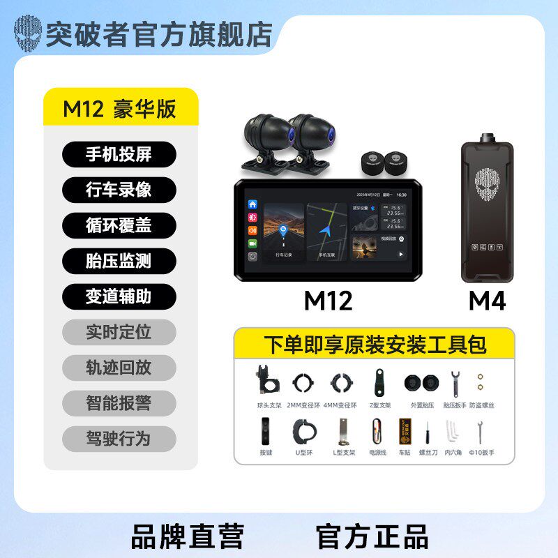 突破者M2 M3 M12 Pro摩托车行车记录仪智能雷达车机carplay导航仪