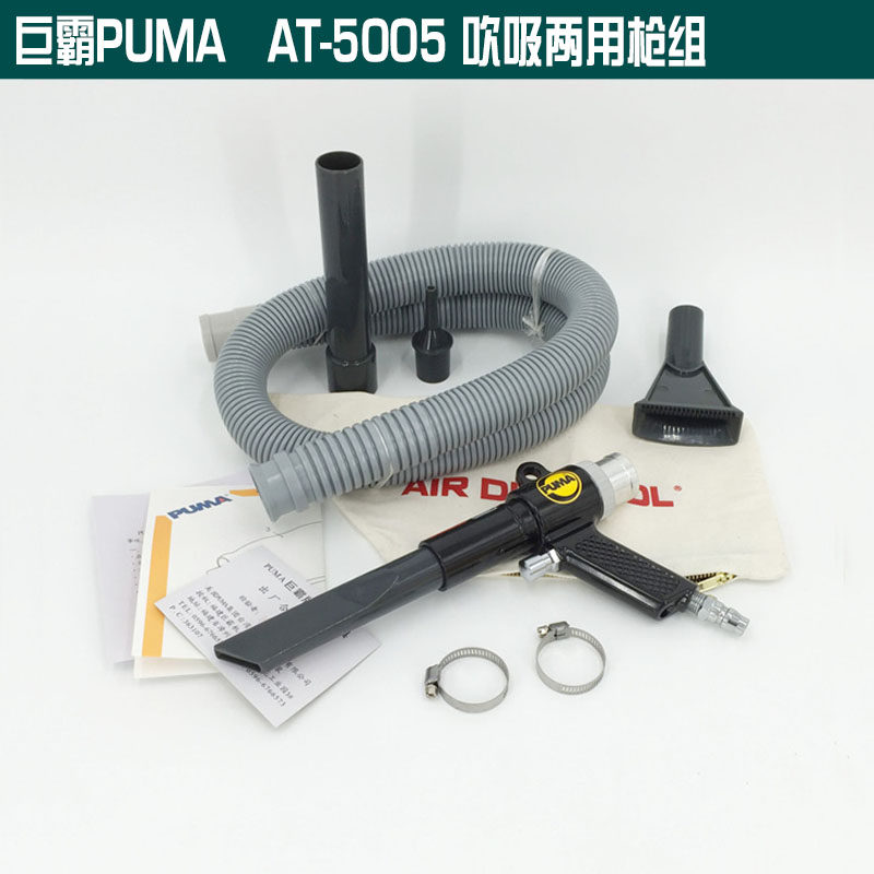 美国巨霸PUMA AA-5005吹吸两用枪 吹灰枪 气动工具 气动吹吸枪
