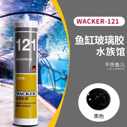 酸性玻璃胶德国瓦克121水族馆胶131鱼缸胶防水防霉快干大板玻璃胶