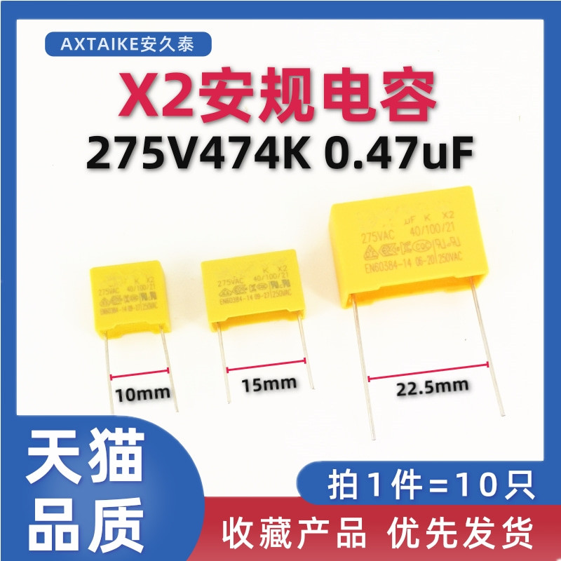 安规电容X2 275VAC 0.47uF 474K 脚距P15/22.5mm 27V5V 470nF