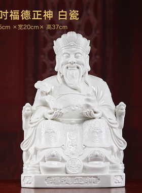 戴玉堂福德正神神像土地爷财神土地公像供奉家用客厅德化陶瓷摆件