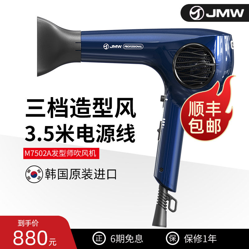 JMW吹风机韩国原装正品发型师专用大功率负离子韩式造型发廊7502A