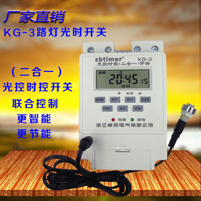 KG-3光控时控定时开关二合一全自动光感应220V广告路灯控制器卓邦