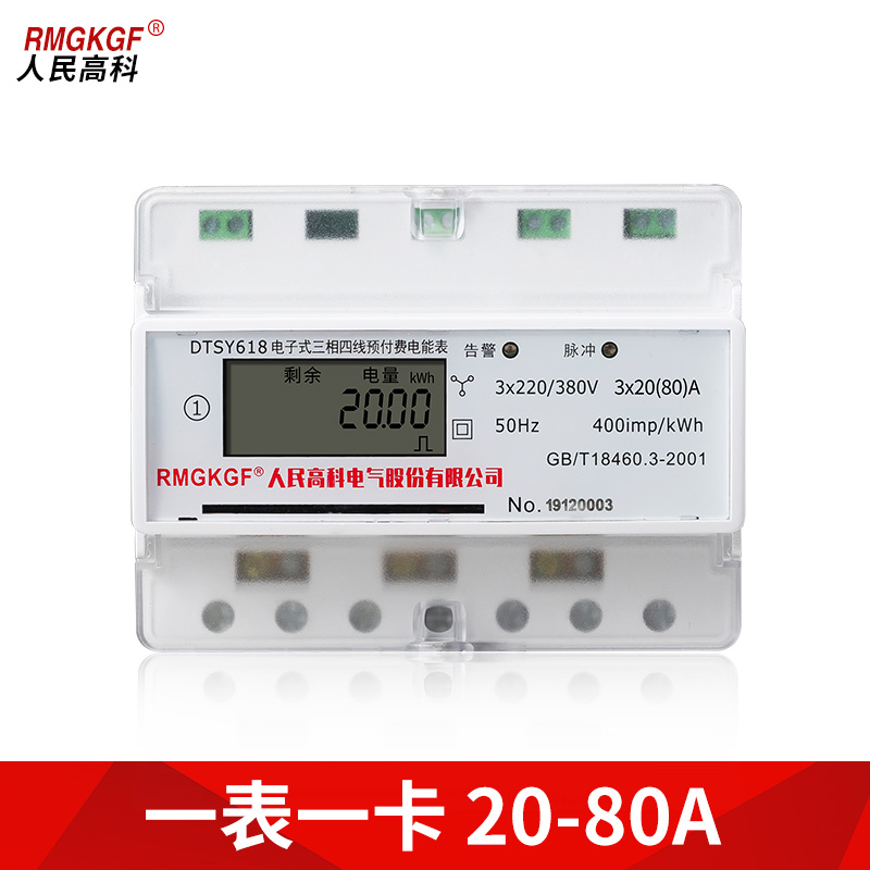 人民高科三相四线导轨预付费电表插卡智能家用导轨式X安装IC卡表