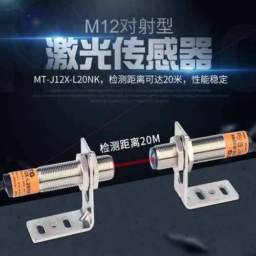 M12激光对射光电开关MT-J12X-L20NK感应开关远程红外传感器NPN24V
