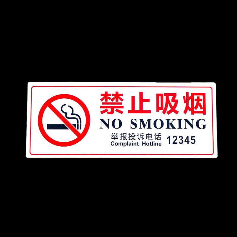 禁止吸烟提示牌警示牌禁烟带举报电话12320请勿吸烟标识牌12345