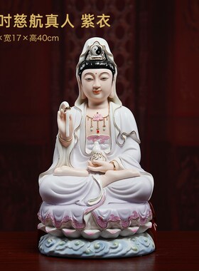 戴玉堂陶瓷12/16吋慈航真人神像供奉家用观音慈航道人像客厅摆件