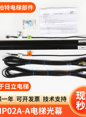适用于日立电梯原梯爱琼斯TLJONES智能光幕GMP02A-A